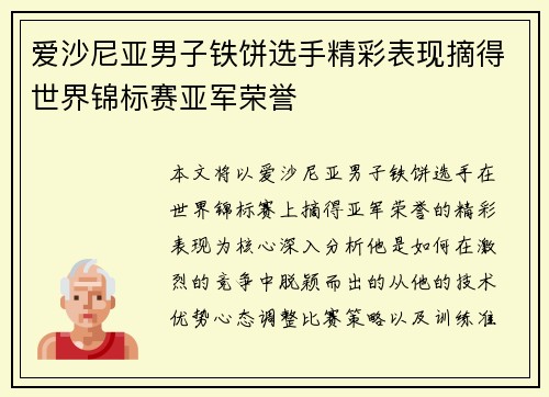 爱沙尼亚男子铁饼选手精彩表现摘得世界锦标赛亚军荣誉