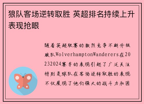 狼队客场逆转取胜 英超排名持续上升表现抢眼