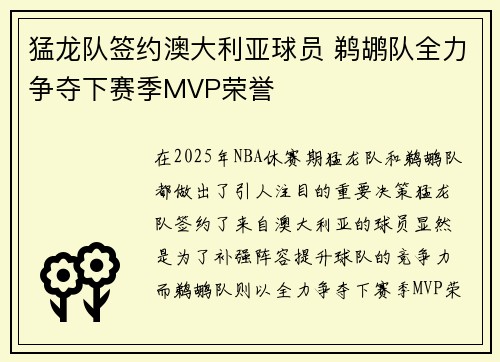猛龙队签约澳大利亚球员 鹈鹕队全力争夺下赛季MVP荣誉