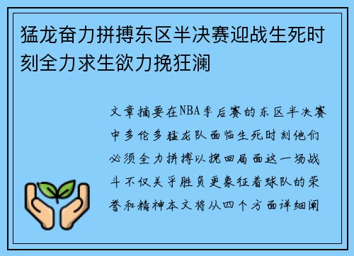 猛龙奋力拼搏东区半决赛迎战生死时刻全力求生欲力挽狂澜