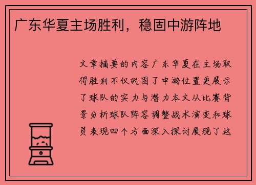 广东华夏主场胜利，稳固中游阵地