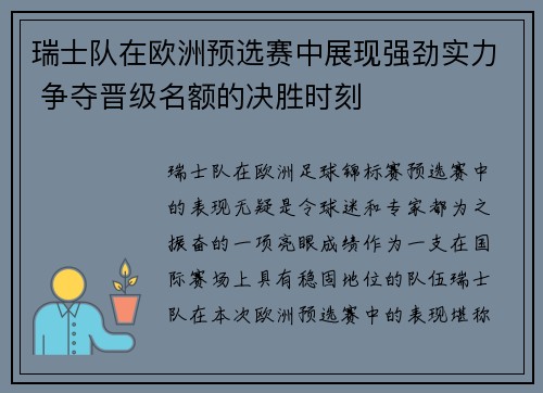 瑞士队在欧洲预选赛中展现强劲实力 争夺晋级名额的决胜时刻