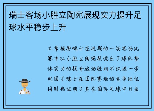 瑞士客场小胜立陶宛展现实力提升足球水平稳步上升