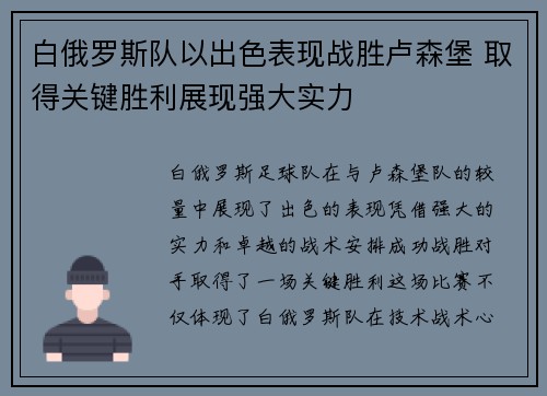 白俄罗斯队以出色表现战胜卢森堡 取得关键胜利展现强大实力