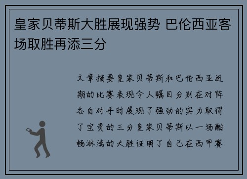 皇家贝蒂斯大胜展现强势 巴伦西亚客场取胜再添三分