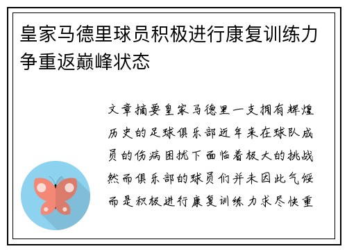 皇家马德里球员积极进行康复训练力争重返巅峰状态