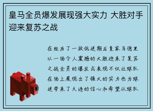 皇马全员爆发展现强大实力 大胜对手迎来复苏之战