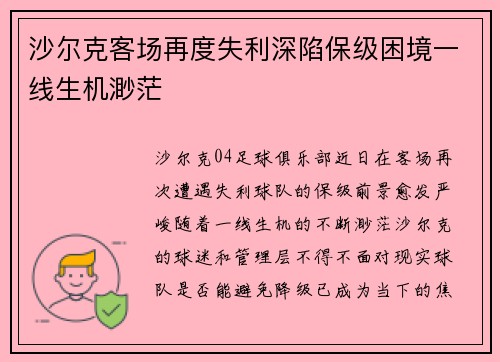 沙尔克客场再度失利深陷保级困境一线生机渺茫