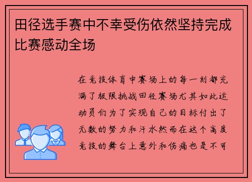 田径选手赛中不幸受伤依然坚持完成比赛感动全场