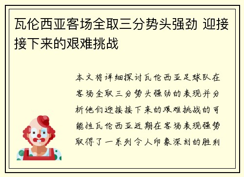 瓦伦西亚客场全取三分势头强劲 迎接接下来的艰难挑战