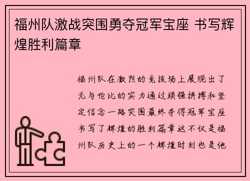 福州队激战突围勇夺冠军宝座 书写辉煌胜利篇章