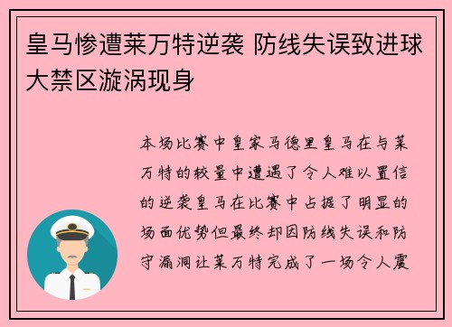 皇马惨遭莱万特逆袭 防线失误致进球大禁区漩涡现身