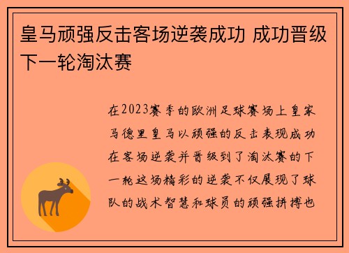 皇马顽强反击客场逆袭成功 成功晋级下一轮淘汰赛