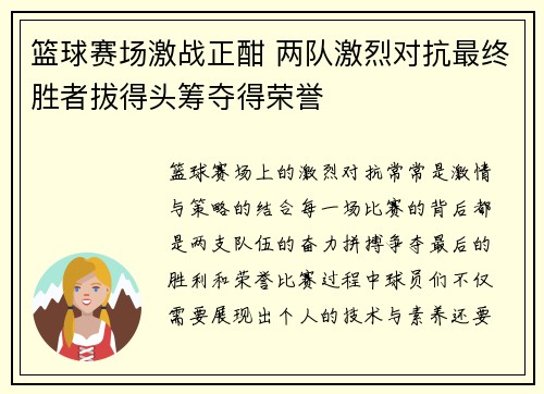 篮球赛场激战正酣 两队激烈对抗最终胜者拔得头筹夺得荣誉