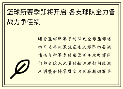 篮球新赛季即将开启 各支球队全力备战力争佳绩