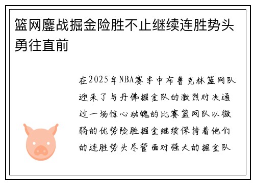 篮网鏖战掘金险胜不止继续连胜势头勇往直前