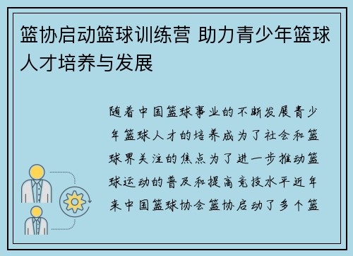 篮协启动篮球训练营 助力青少年篮球人才培养与发展