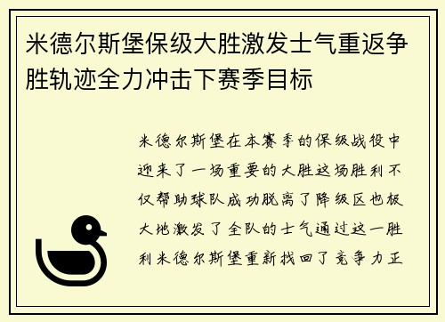 米德尔斯堡保级大胜激发士气重返争胜轨迹全力冲击下赛季目标