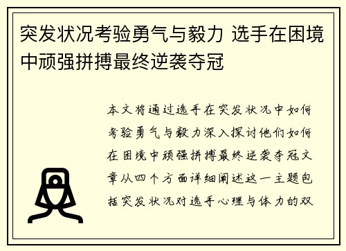 突发状况考验勇气与毅力 选手在困境中顽强拼搏最终逆袭夺冠