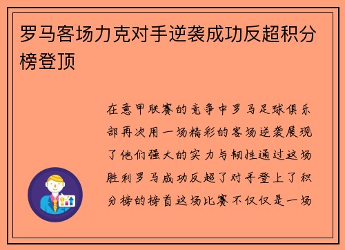 罗马客场力克对手逆袭成功反超积分榜登顶