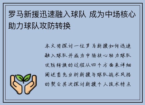 罗马新援迅速融入球队 成为中场核心助力球队攻防转换