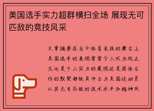 美国选手实力超群横扫全场 展现无可匹敌的竞技风采