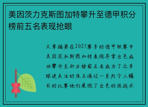 美因茨力克斯图加特攀升至德甲积分榜前五名表现抢眼