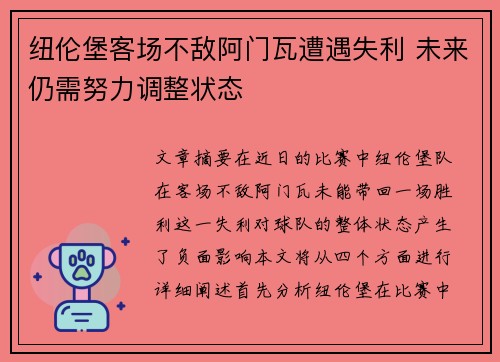 纽伦堡客场不敌阿门瓦遭遇失利 未来仍需努力调整状态