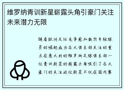 维罗纳青训新星崭露头角引豪门关注未来潜力无限