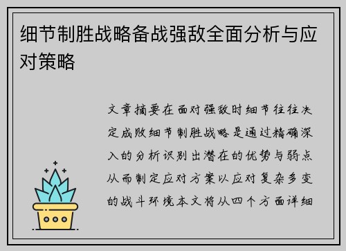 细节制胜战略备战强敌全面分析与应对策略