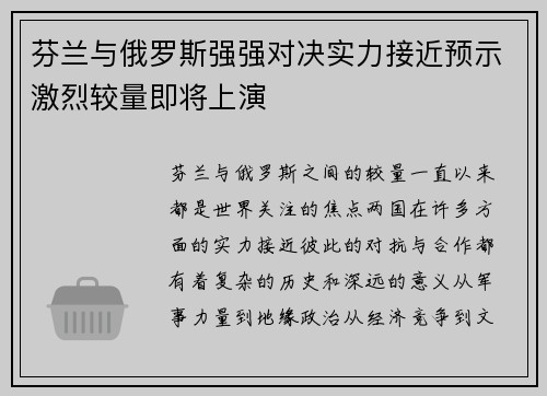 芬兰与俄罗斯强强对决实力接近预示激烈较量即将上演