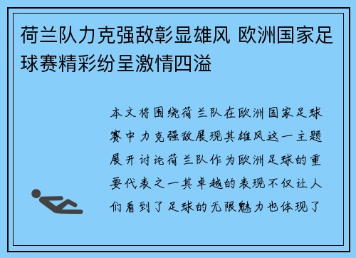 荷兰队力克强敌彰显雄风 欧洲国家足球赛精彩纷呈激情四溢