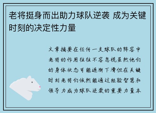 老将挺身而出助力球队逆袭 成为关键时刻的决定性力量