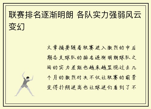 联赛排名逐渐明朗 各队实力强弱风云变幻