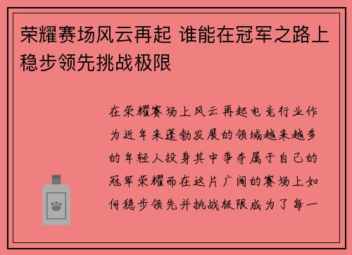 荣耀赛场风云再起 谁能在冠军之路上稳步领先挑战极限
