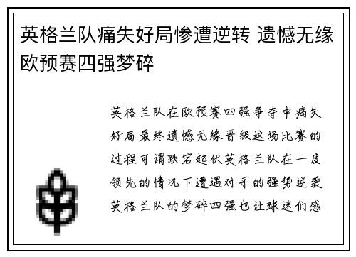 英格兰队痛失好局惨遭逆转 遗憾无缘欧预赛四强梦碎