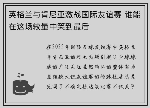 英格兰与肯尼亚激战国际友谊赛 谁能在这场较量中笑到最后