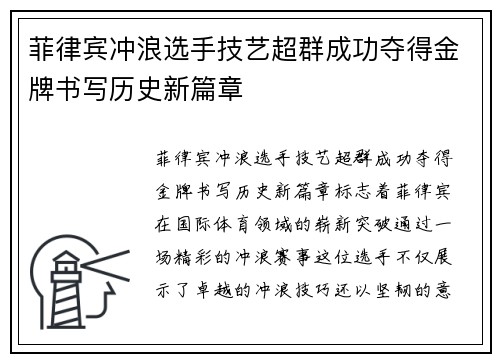 菲律宾冲浪选手技艺超群成功夺得金牌书写历史新篇章