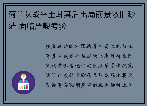 荷兰队战平土耳其后出局前景依旧渺茫 面临严峻考验