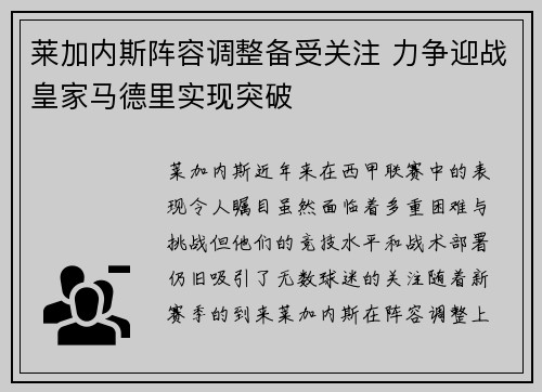 莱加内斯阵容调整备受关注 力争迎战皇家马德里实现突破