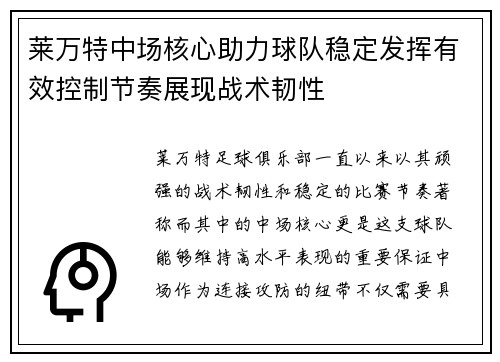 莱万特中场核心助力球队稳定发挥有效控制节奏展现战术韧性