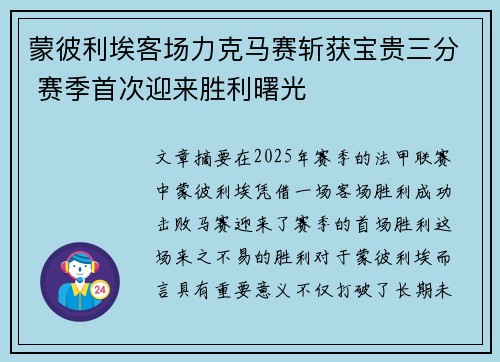 蒙彼利埃客场力克马赛斩获宝贵三分 赛季首次迎来胜利曙光