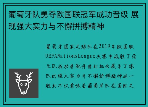 葡萄牙队勇夺欧国联冠军成功晋级 展现强大实力与不懈拼搏精神