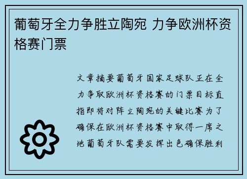 葡萄牙全力争胜立陶宛 力争欧洲杯资格赛门票