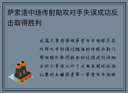 萨索洛中场传射助攻对手失误成功反击取得胜利