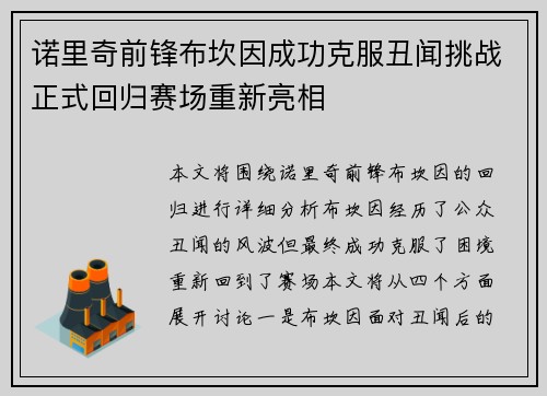 诺里奇前锋布坎因成功克服丑闻挑战正式回归赛场重新亮相