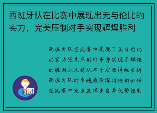西班牙队在比赛中展现出无与伦比的实力，完美压制对手实现辉煌胜利