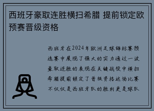 西班牙豪取连胜横扫希腊 提前锁定欧预赛晋级资格
