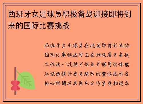 西班牙女足球员积极备战迎接即将到来的国际比赛挑战