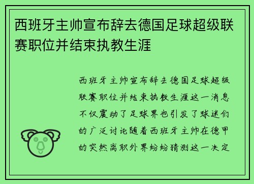 西班牙主帅宣布辞去德国足球超级联赛职位并结束执教生涯
